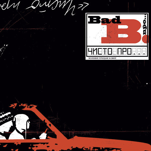 Bad Balance - Чисто Про... 【Vinyl Record | 2LP】-ZBS RECORDS-Dig Around Records